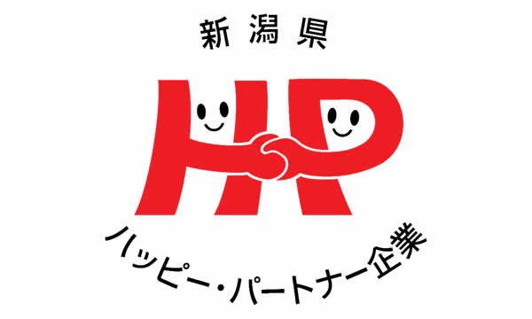 新潟県ハッピーパートナー企業